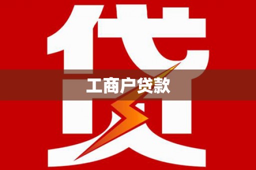 陕西工商户贷款