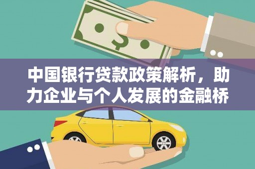 陕西中国银行贷款政策解析，助力企业与个人发展的金融桥梁