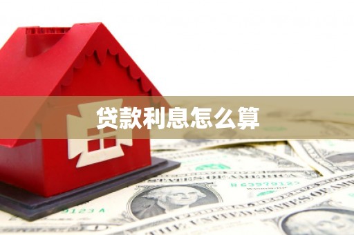 陕西贷款利息怎么算