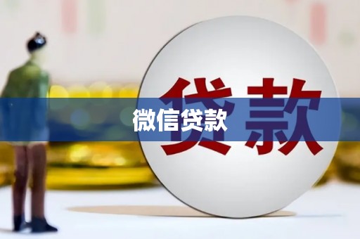 陕西微信贷款