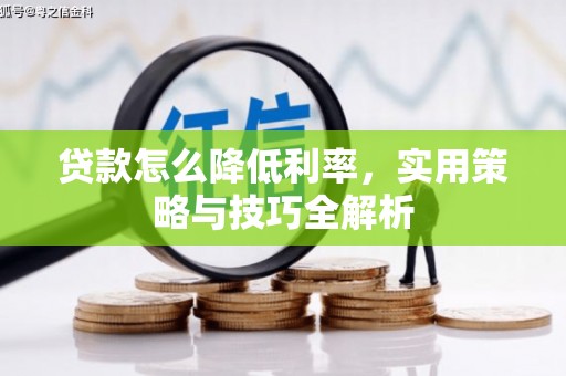 陕西贷款怎么降低利率，实用策略与技巧全解析