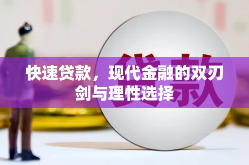 陕西快速贷款，现代金融的双刃剑与理性选择
