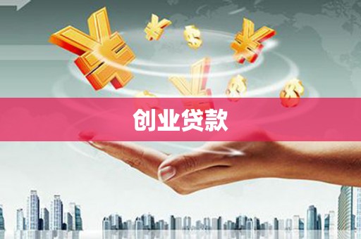 陕西创业贷款
