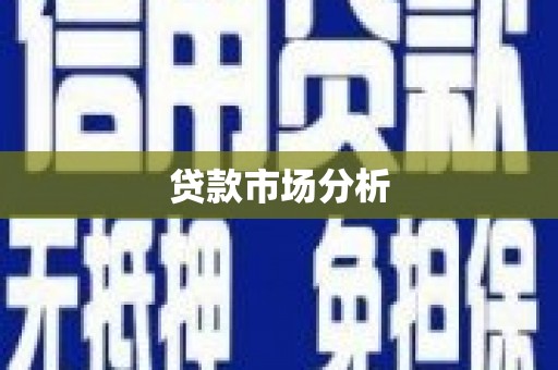 陕西贷款市场分析