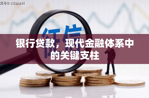 陕西银行贷款，现代金融体系中的关键支柱