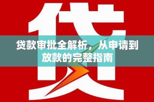 陕西贷款审批全解析，从申请到放款的完整指南