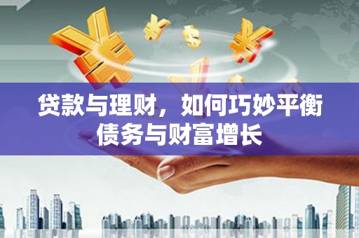 陕西贷款与理财，如何巧妙平衡债务与财富增长