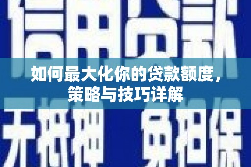 陕西如何最大化你的贷款额度，策略与技巧详解