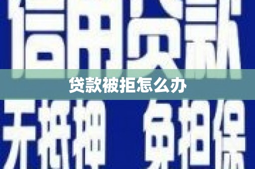 陕西贷款被拒怎么办