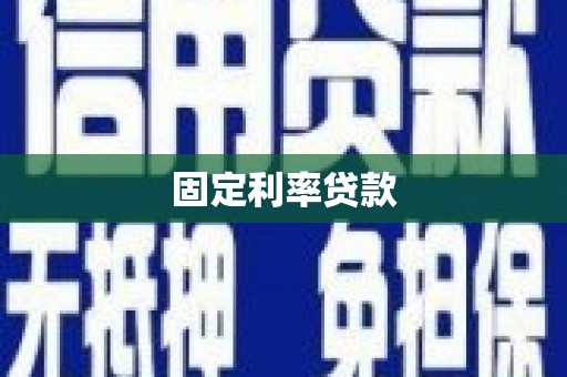 陕西固定利率贷款