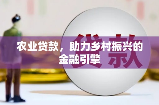 陕西农业贷款，助力乡村振兴的金融引擎
