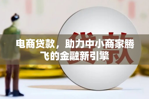 陕西电商贷款，助力中小商家腾飞的金融新引擎