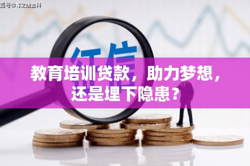 陕西教育培训贷款，助力梦想，还是埋下隐患？
