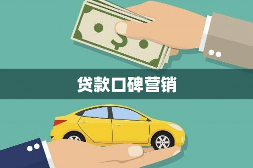 陕西贷款口碑营销
