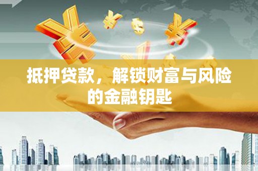 陕西抵押贷款，解锁财富与风险的金融钥匙