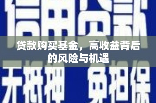 陕西贷款购买基金，高收益背后的风险与机遇