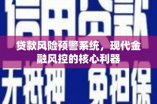 陕西贷款风险预警系统，现代金融风控的核心利器