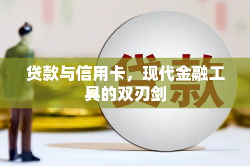 陕西贷款与信用卡，现代金融工具的双刃剑