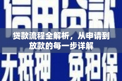 陕西贷款流程全解析，从申请到放款的每一步详解