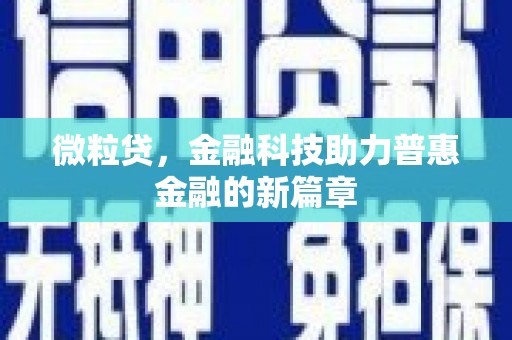陕西微粒贷，金融科技助力普惠金融的新篇章