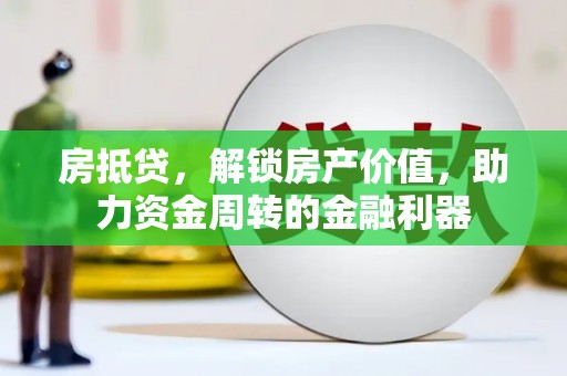陕西房抵贷，解锁房产价值，助力资金周转的金融利器