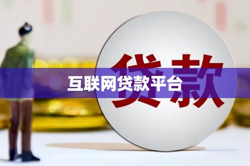 陕西互联网贷款平台