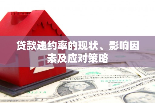 陕西贷款违约率的现状、影响因素及应对策略