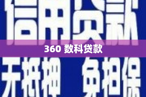 陕西360 数科贷款