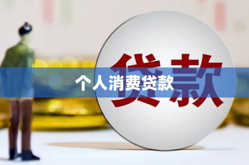 陕西个人消费贷款