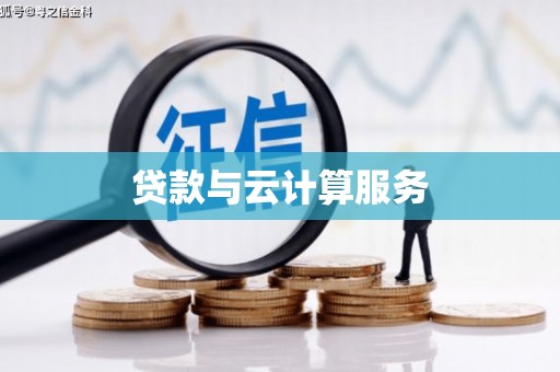 陕西贷款与云计算服务