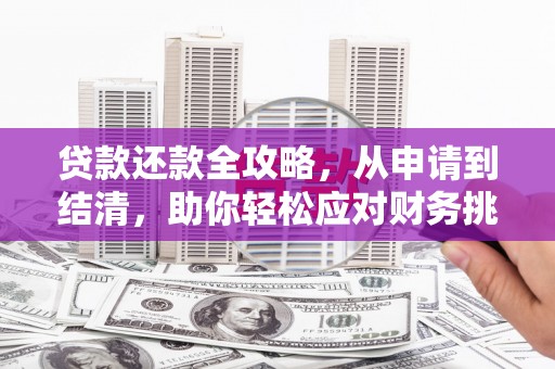 陕西贷款还款全攻略，从申请到结清，助你轻松应对财务挑战