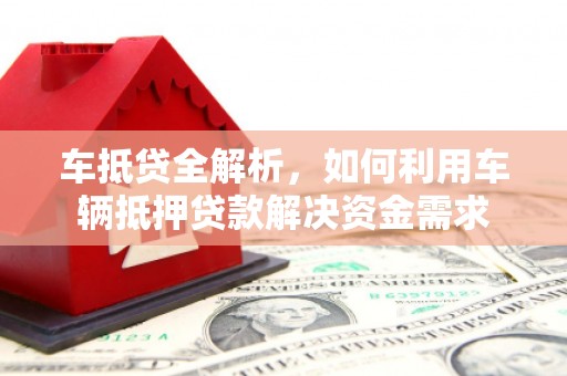 陕西车抵贷全解析，如何利用车辆抵押贷款解决资金需求