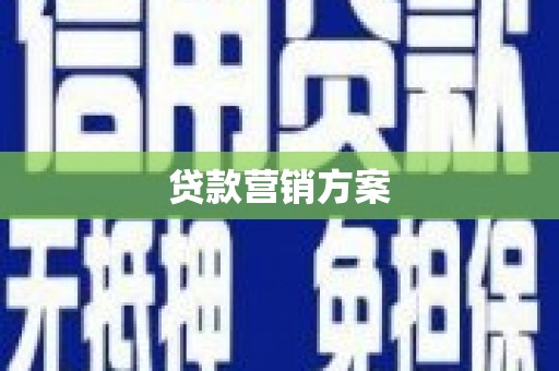 陕西贷款营销方案