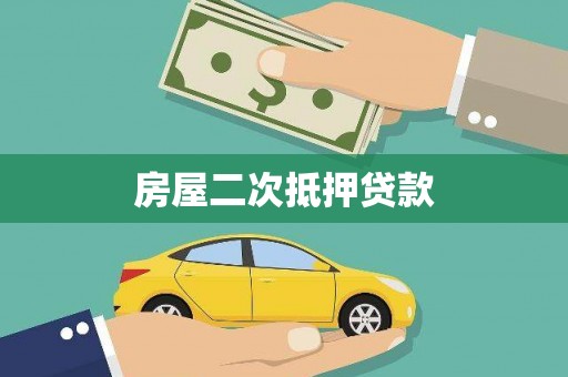 陕西房屋二次抵押贷款