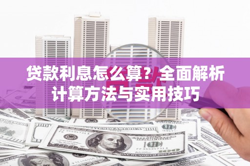 陕西贷款利息怎么算？全面解析计算方法与实用技巧