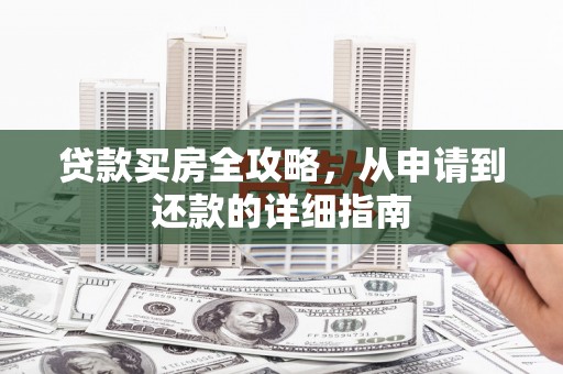 陕西贷款买房全攻略，从申请到还款的详细指南