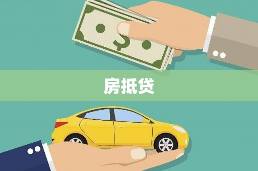 陕西房抵贷
