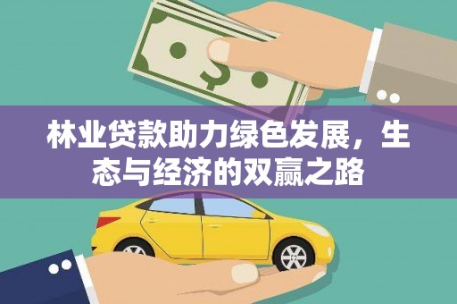 陕西林业贷款助力绿色发展，生态与经济的双赢之路