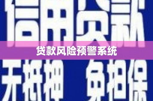 陕西贷款风险预警系统