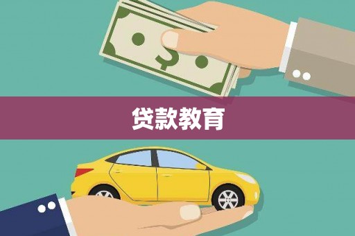 陕西贷款教育