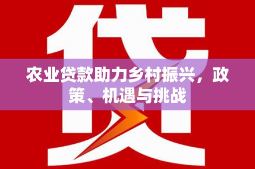 陕西农业贷款助力乡村振兴，政策、机遇与挑战
