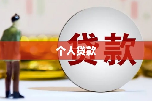 陕西个人贷款