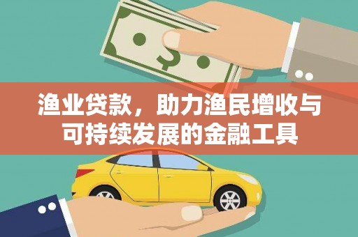 陕西渔业贷款，助力渔民增收与可持续发展的金融工具