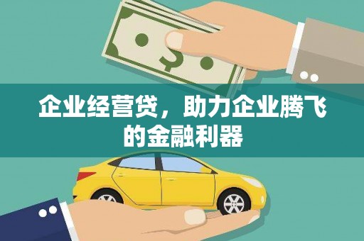 陕西企业经营贷，助力企业腾飞的金融利器