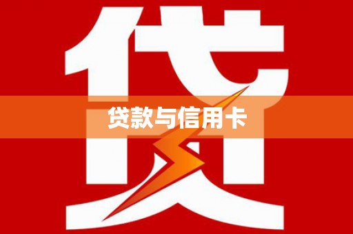 陕西贷款与信用卡