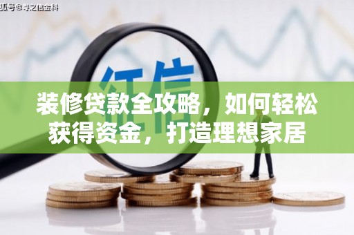 陕西装修贷款全攻略，如何轻松获得资金，打造理想家居
