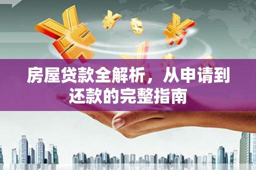 陕西房屋贷款全解析，从申请到还款的完整指南
