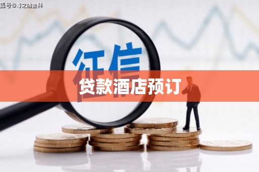 陕西贷款酒店预订