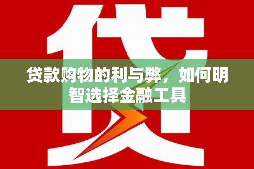 陕西贷款购物的利与弊，如何明智选择金融工具