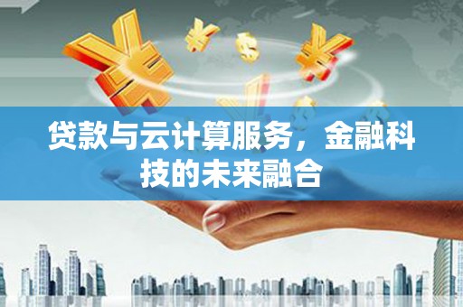 陕西贷款与云计算服务，金融科技的未来融合